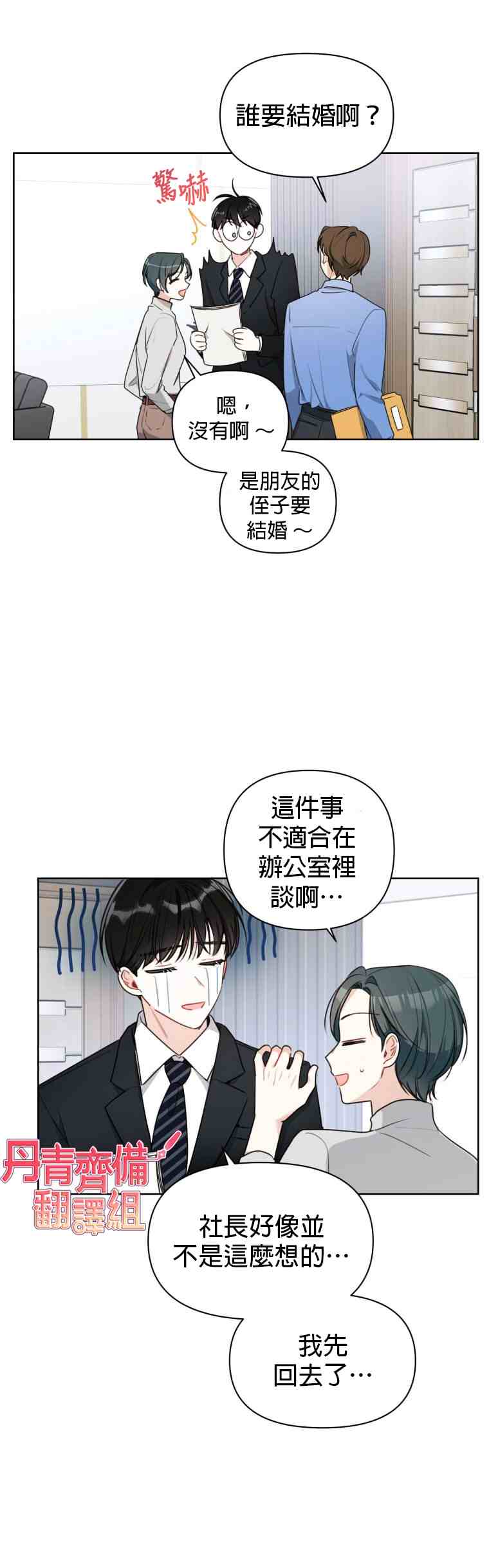 社长的特别指示漫画,第4话1图