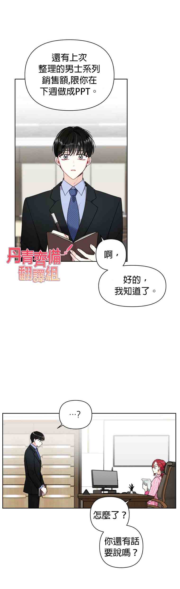 社长的特别指示漫画,第4话2图