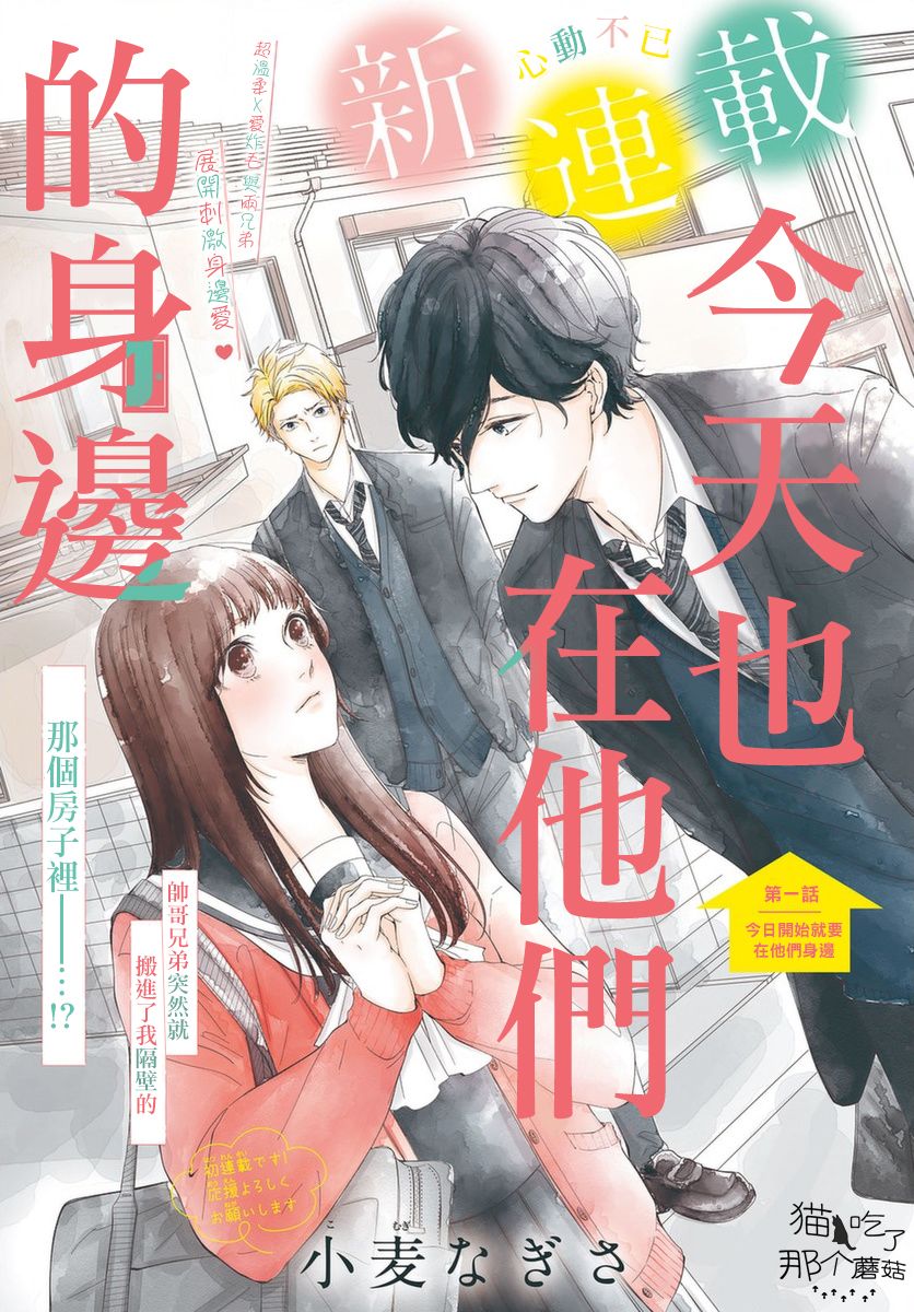 今天也在他们的身边漫画,第1话今日开始就要在他们身边1图