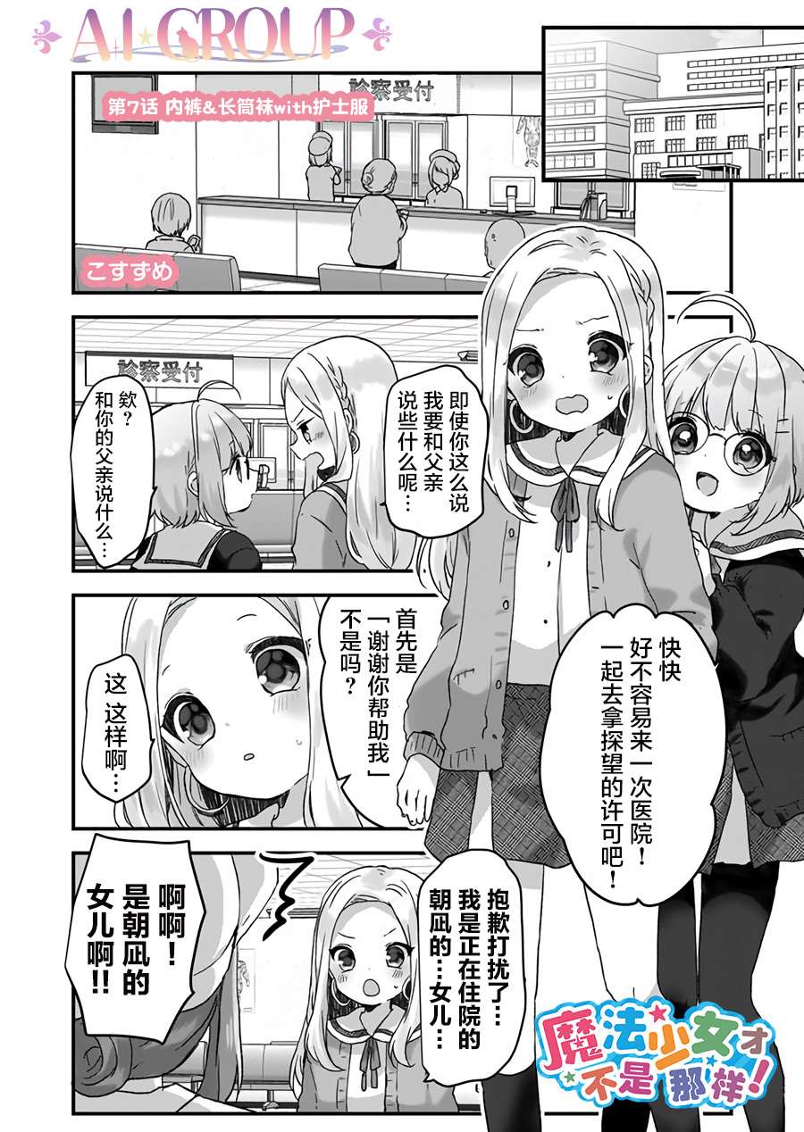 魔法少女才不是那样！漫画,第7话1图