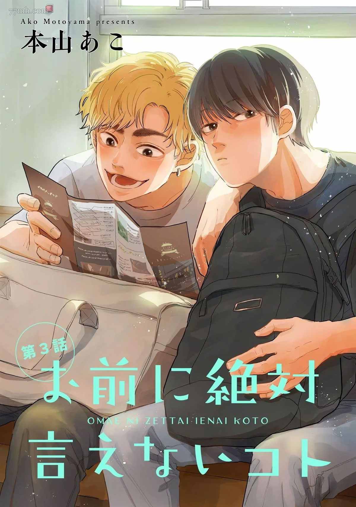 绝对无法对你说的事漫画,第3话1图