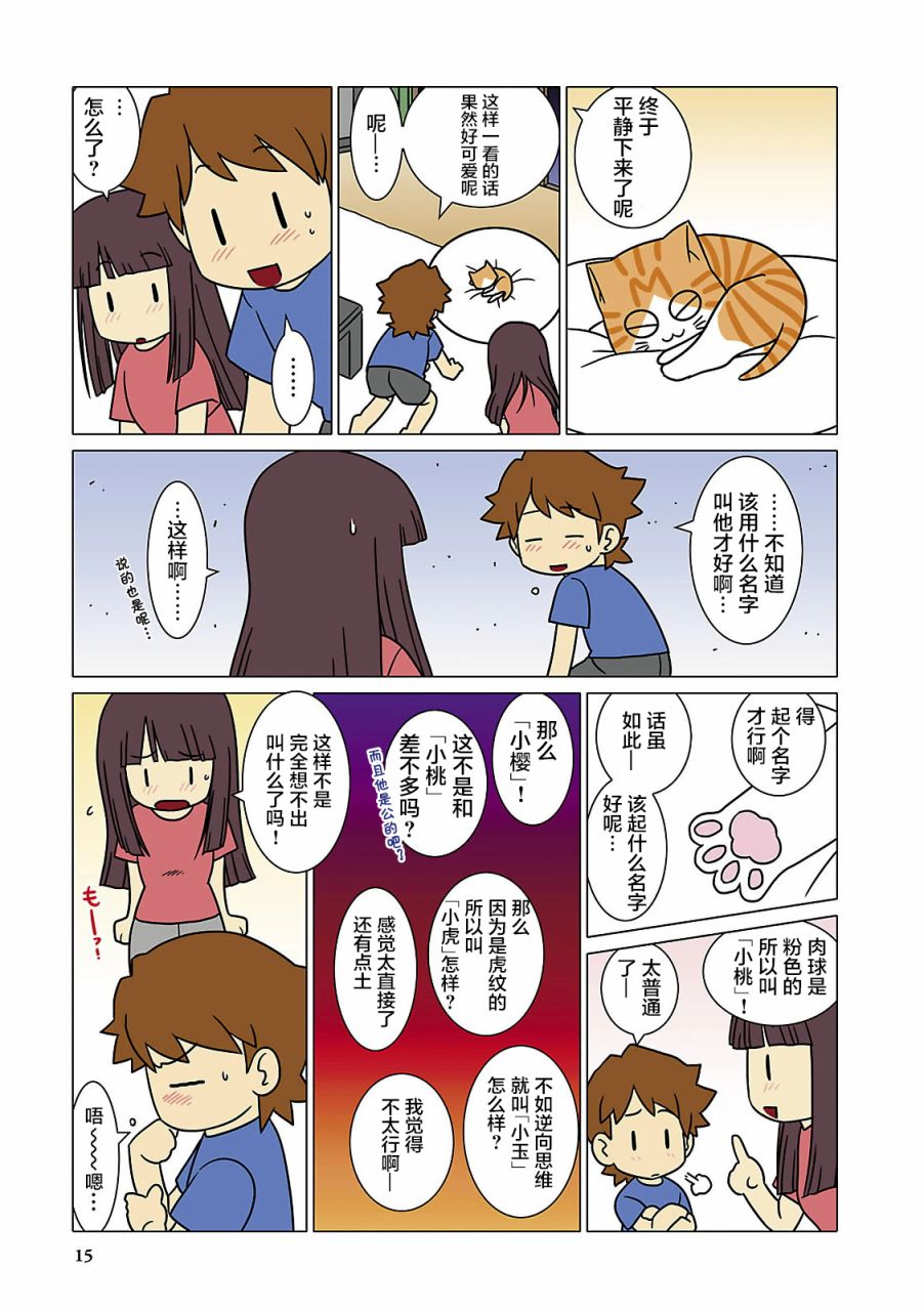 猫和我的日常漫画,第2话3图