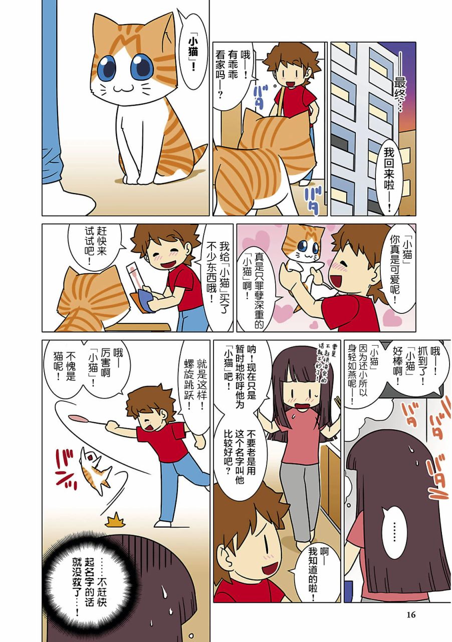 猫和我的日常漫画,第2话4图