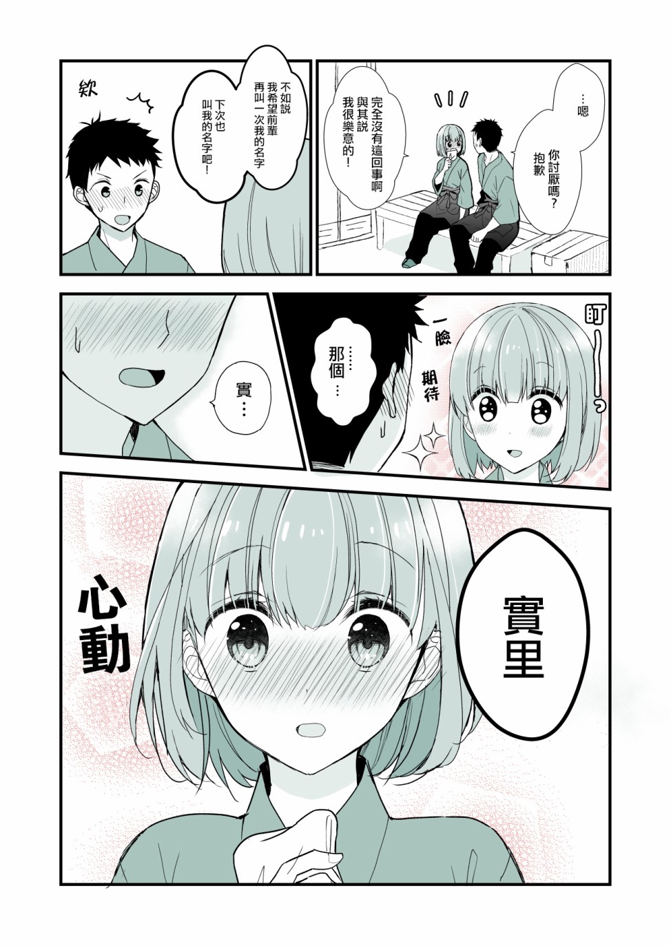 藏不住好感的女生和不自恋的男生漫画,第4话2图