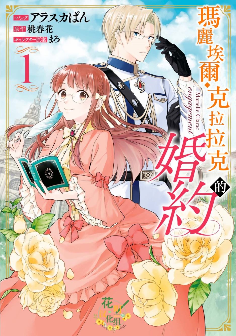 玛丽埃尔克拉拉克的婚约漫画,第1话1图