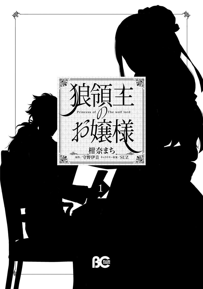 狼领主的大小姐漫画,第1卷3图