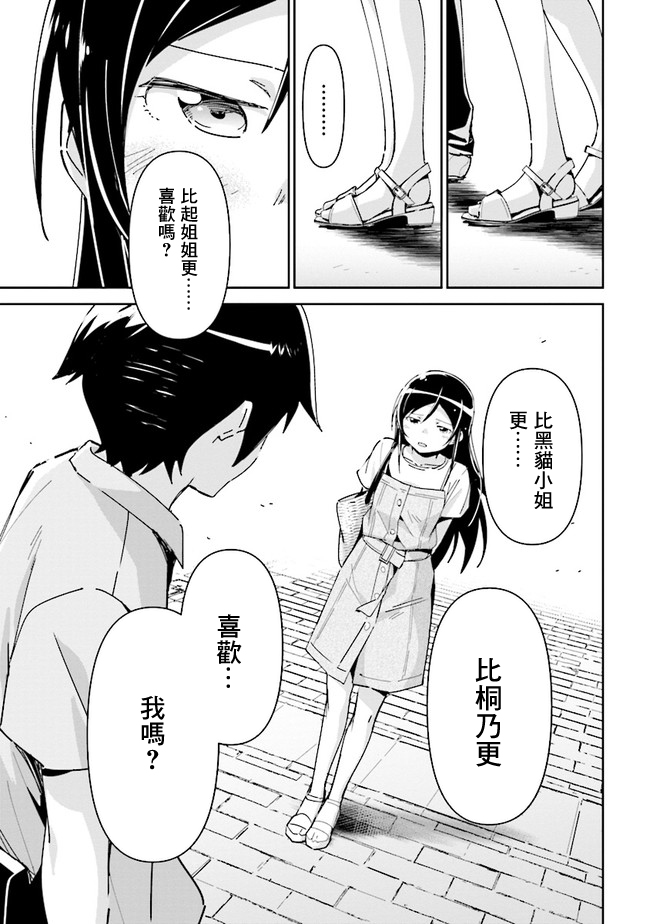 我的妹妹不可能这么可爱-绫濑if漫画,第5话5图