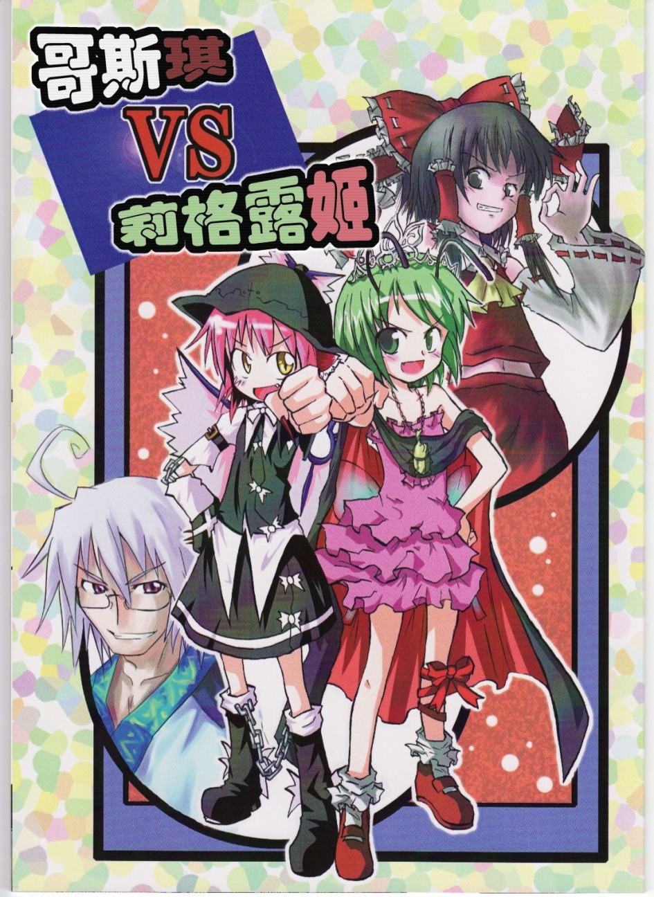 哥斯琪VS莉格露姬漫画,第1话短篇1图