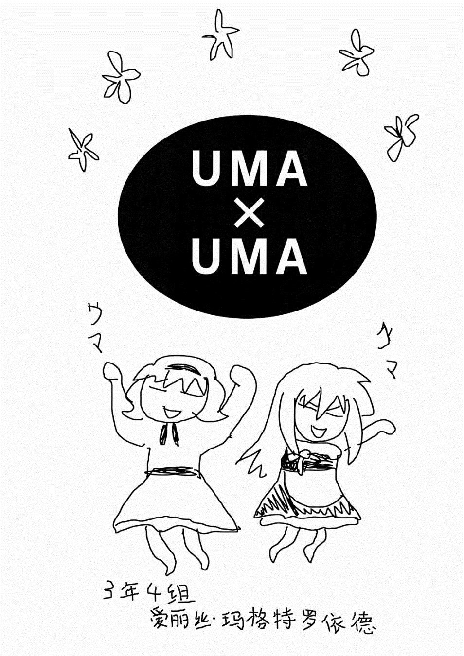 UMAxUMA漫画,第1话1图