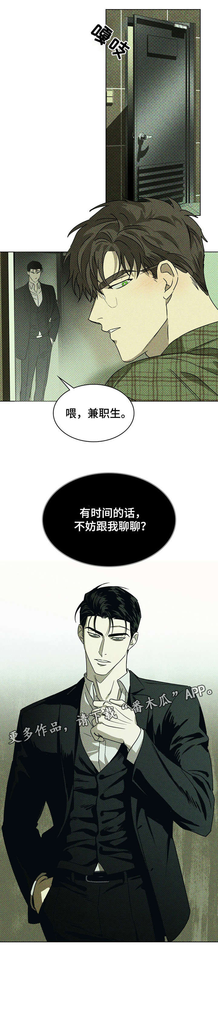 绿色纹理/绿色镌像完整版漫画,第3章：兼职生2图