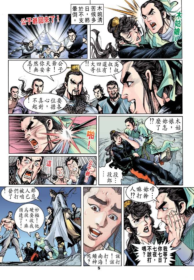 天龙八部漫画,第3回5图