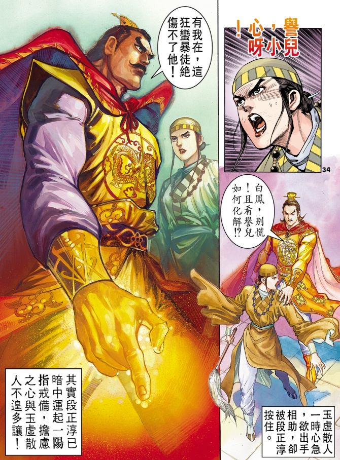 天龙八部漫画,第3回3图