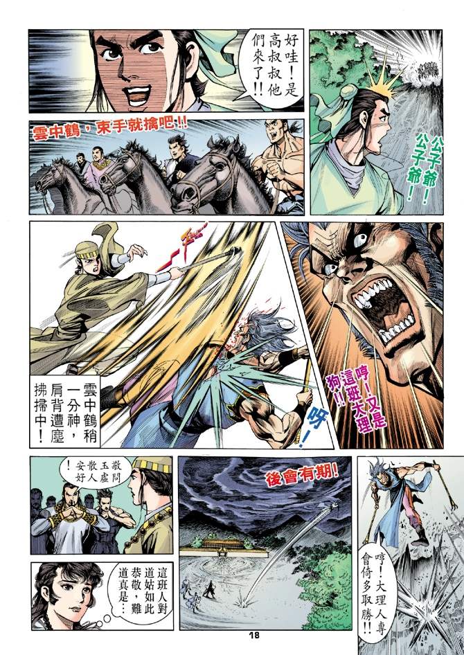 天龙八部漫画,第3回3图