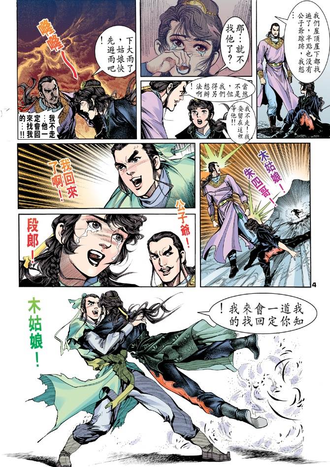 天龙八部漫画,第3回4图