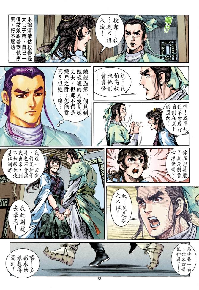 天龙八部漫画,第3回3图