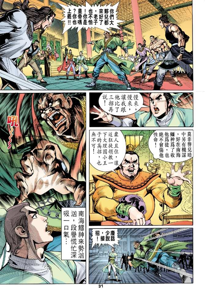 天龙八部漫画,第3回5图