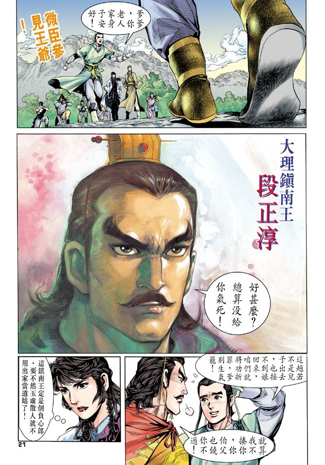 天龙八部漫画,第3回1图