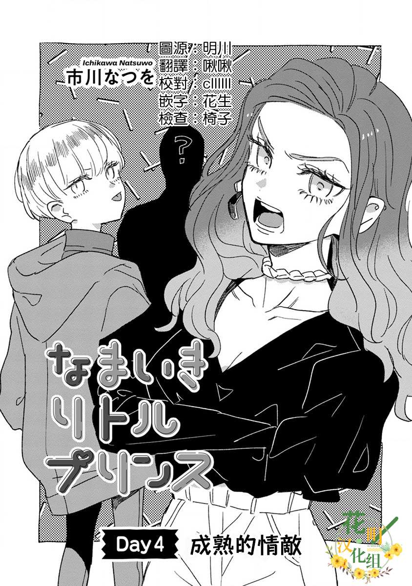 爷就是狂拽酷炫小王子漫画,第4话成熟的情敌3图