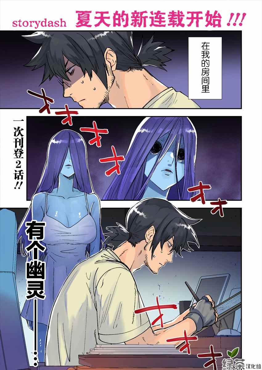 没销量的漫画家和爱照顾人的怨灵小姐壁纸漫画,第1话1图