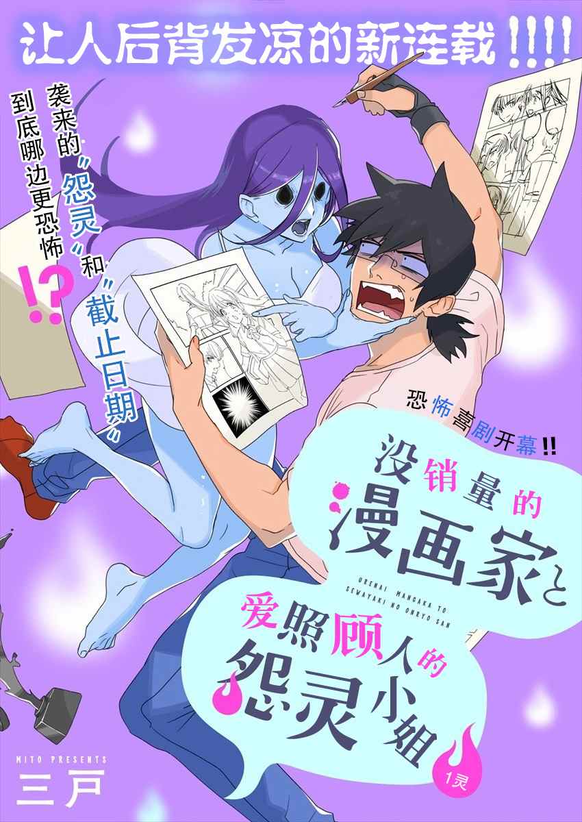 没销量的漫画家和爱照顾人的怨灵小姐漫画,第1话2图