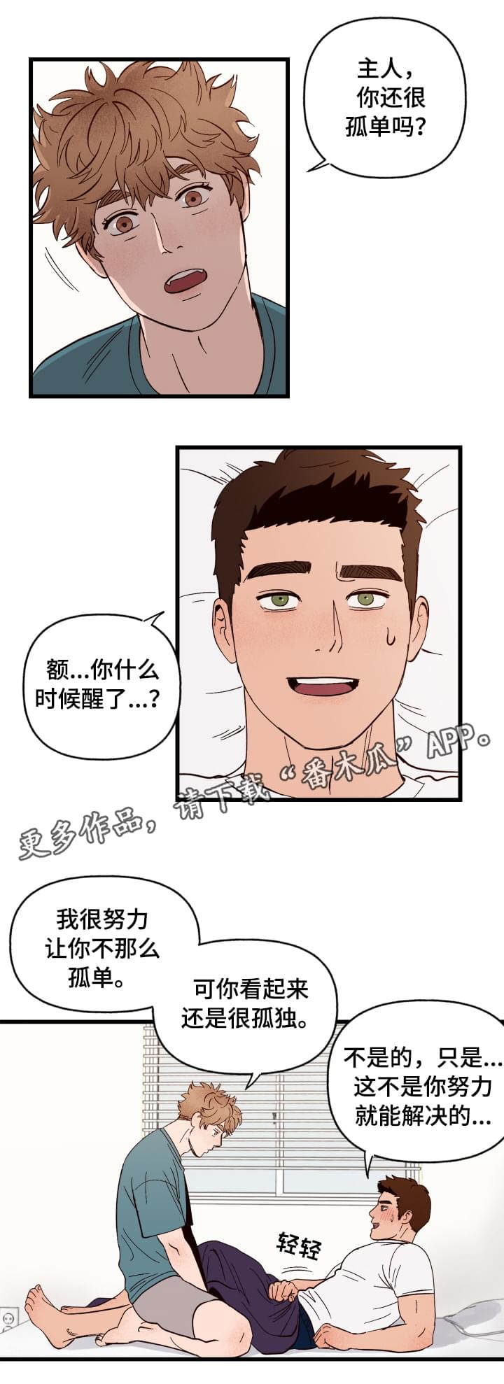 爱宠攻略漫画,第4章：你的主人3图