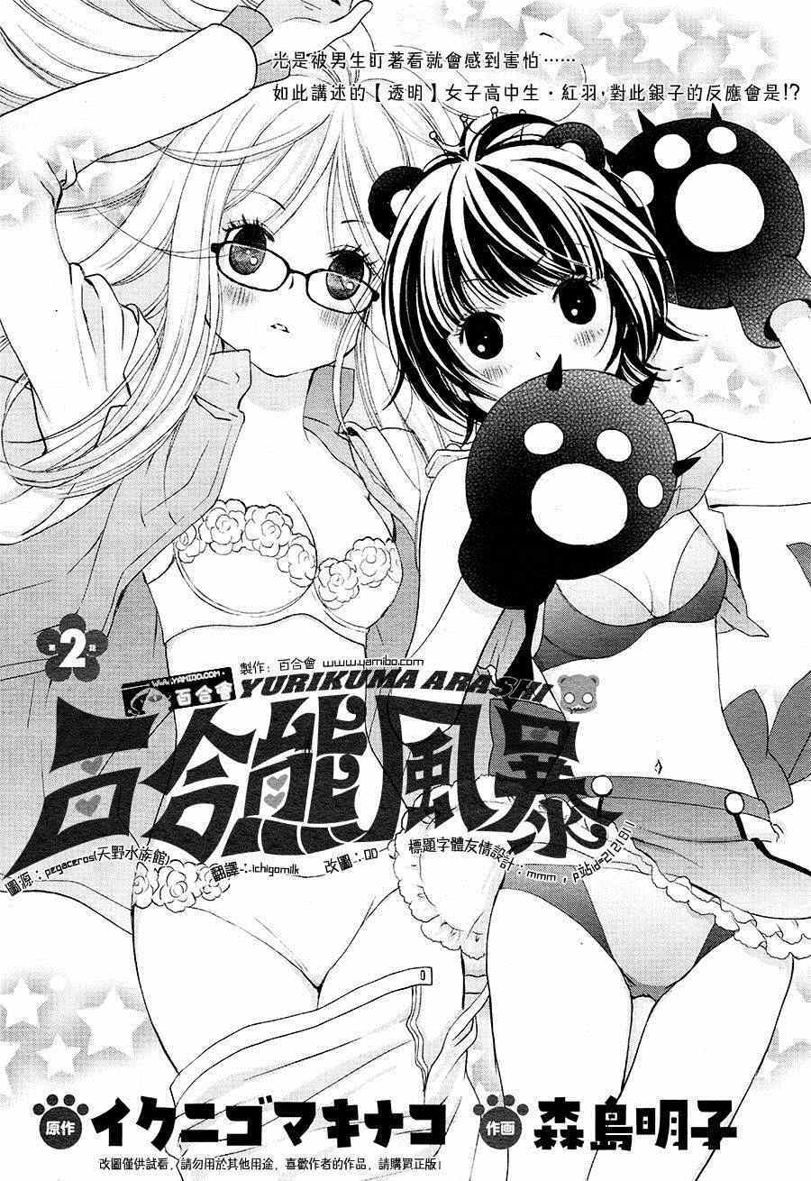 百合熊风暴漫画,第2话1图