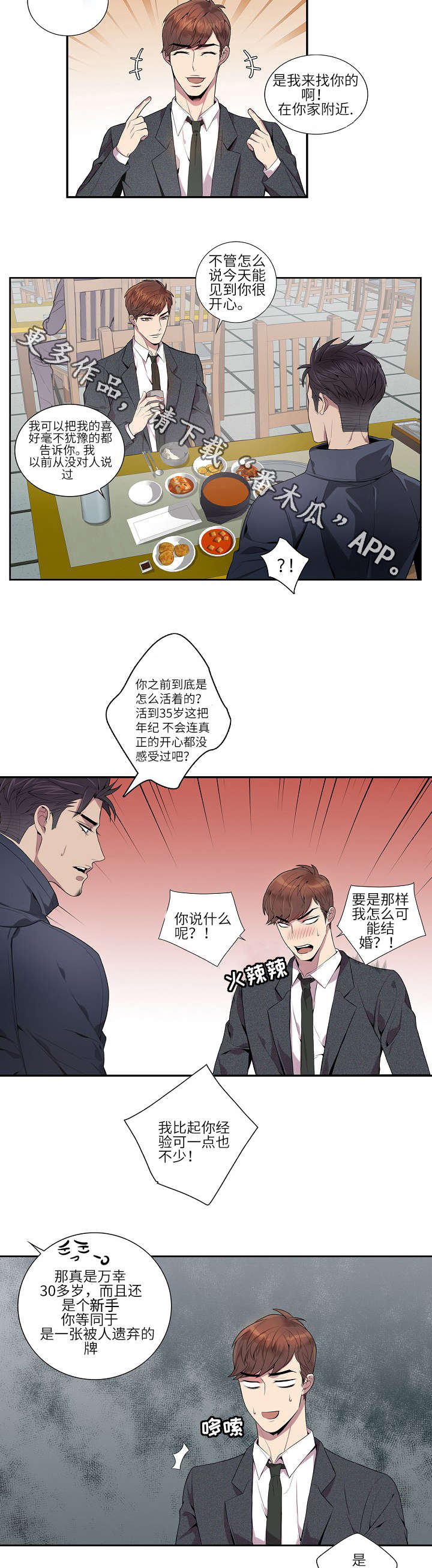 矛盾关系漫画,第10章：脸都红了2图