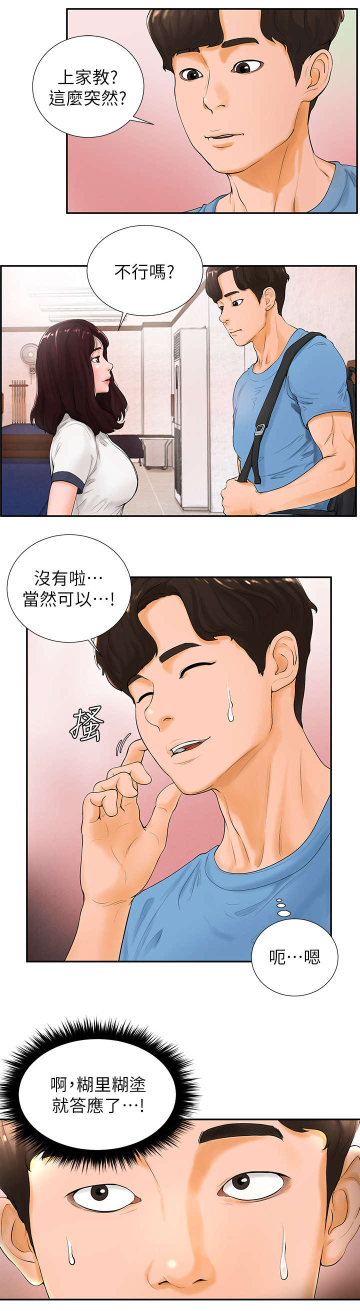 桌球甜心漫画,第5章：家教1图