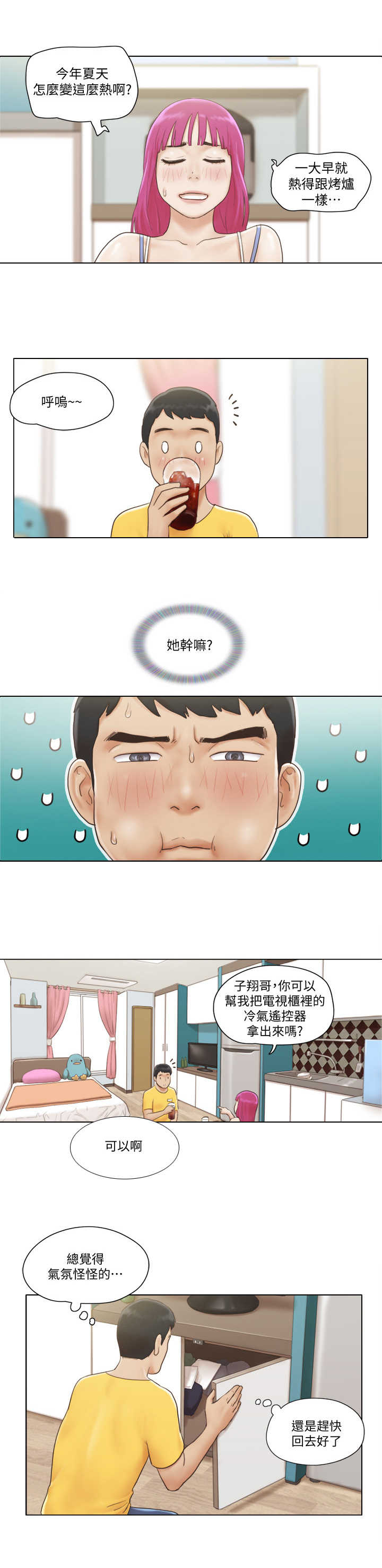 公寓奇遇记漫画,第3章：做客3图