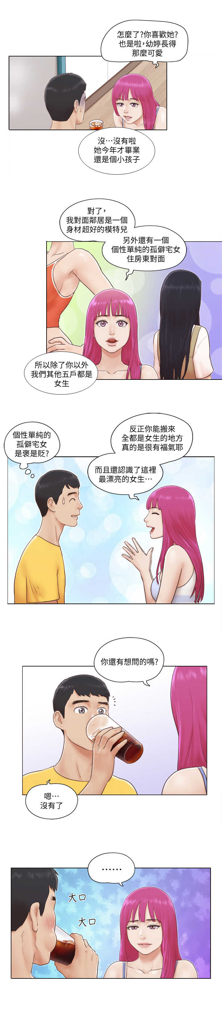 公寓奇遇记漫画,第3章：做客2图