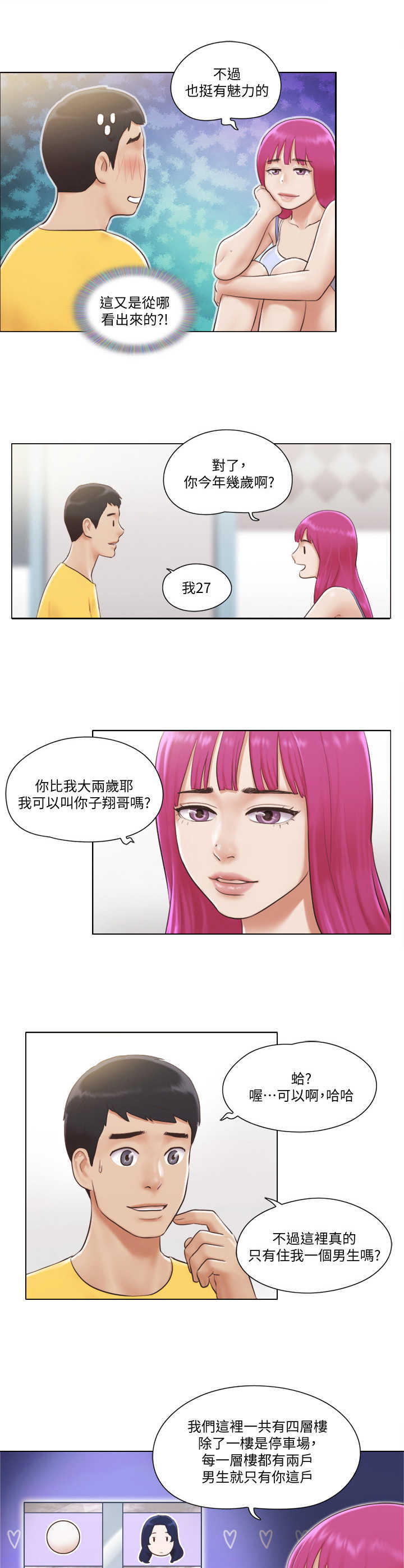 公寓奇遇记漫画,第3章：做客3图