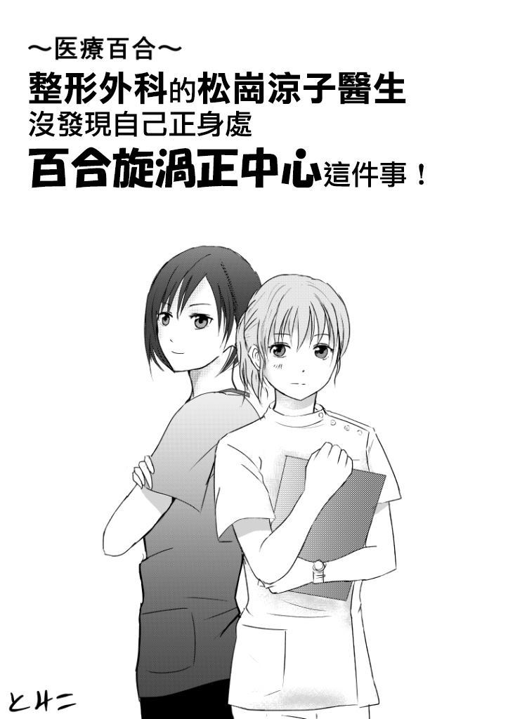 整形外科的百合漩涡漫画,第1话1图