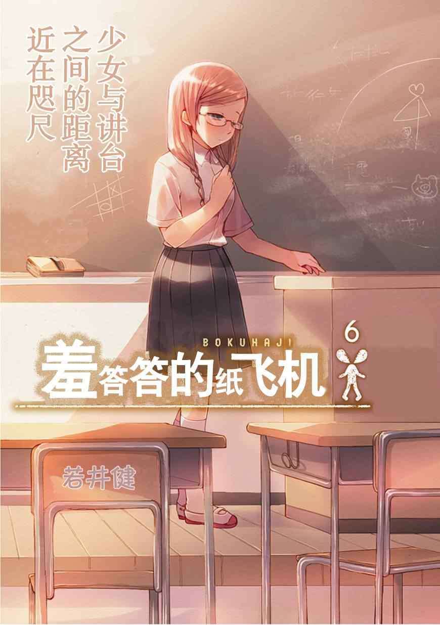 羞答答的纸飞机漫画,第6话1图