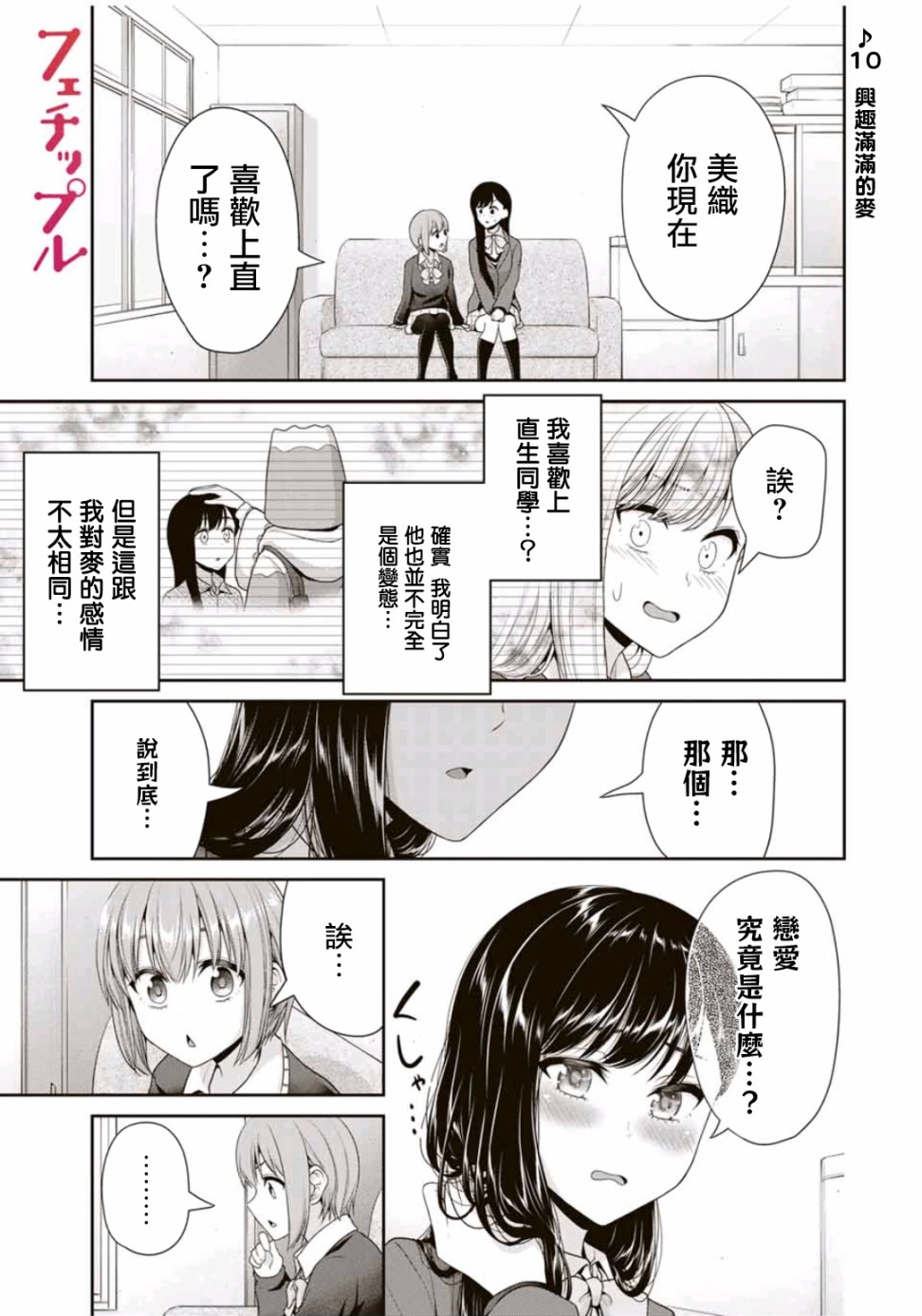 恋物循环漫画,第10话兴趣满满的爱1图