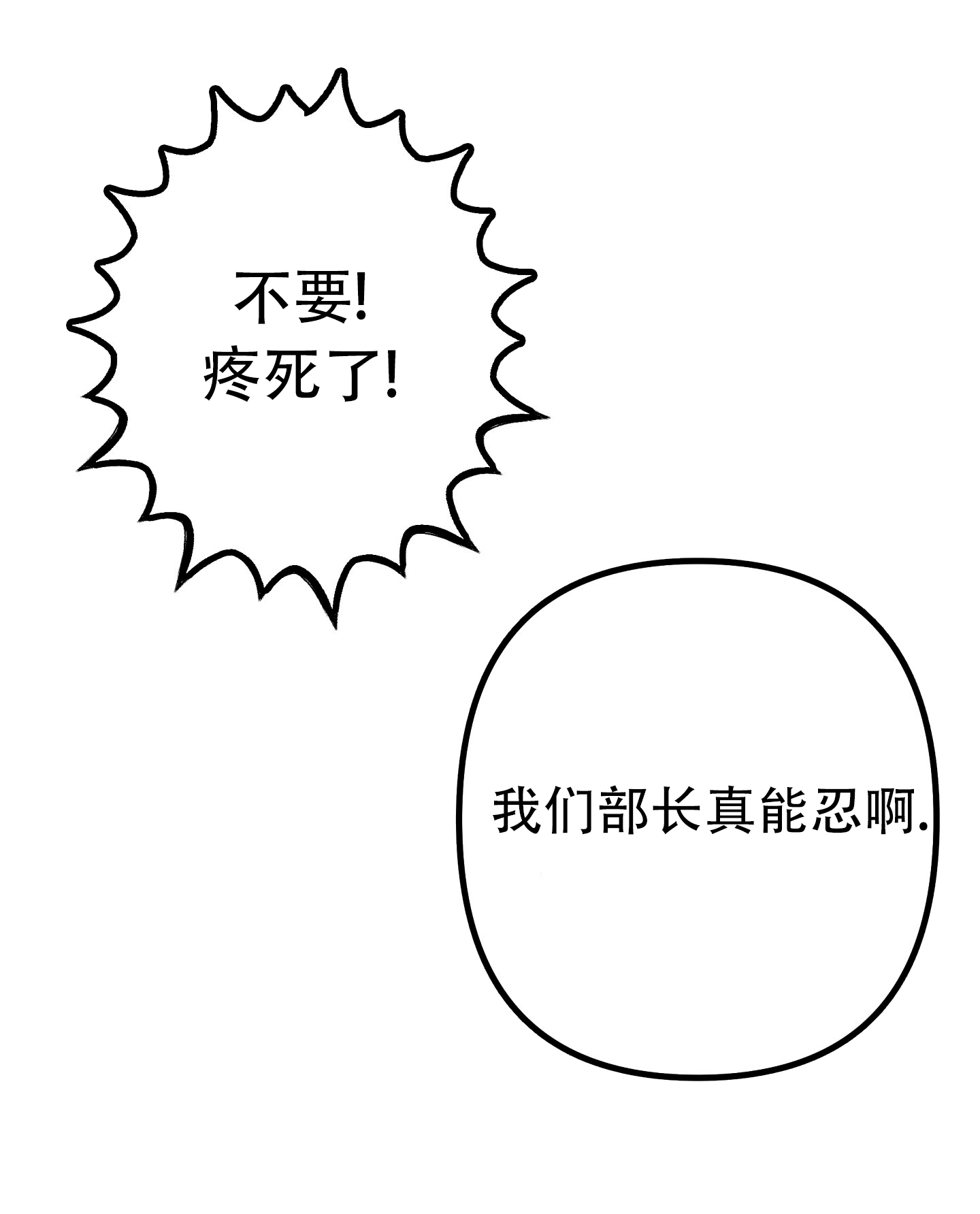 部长辛苦了漫画,第5话3图