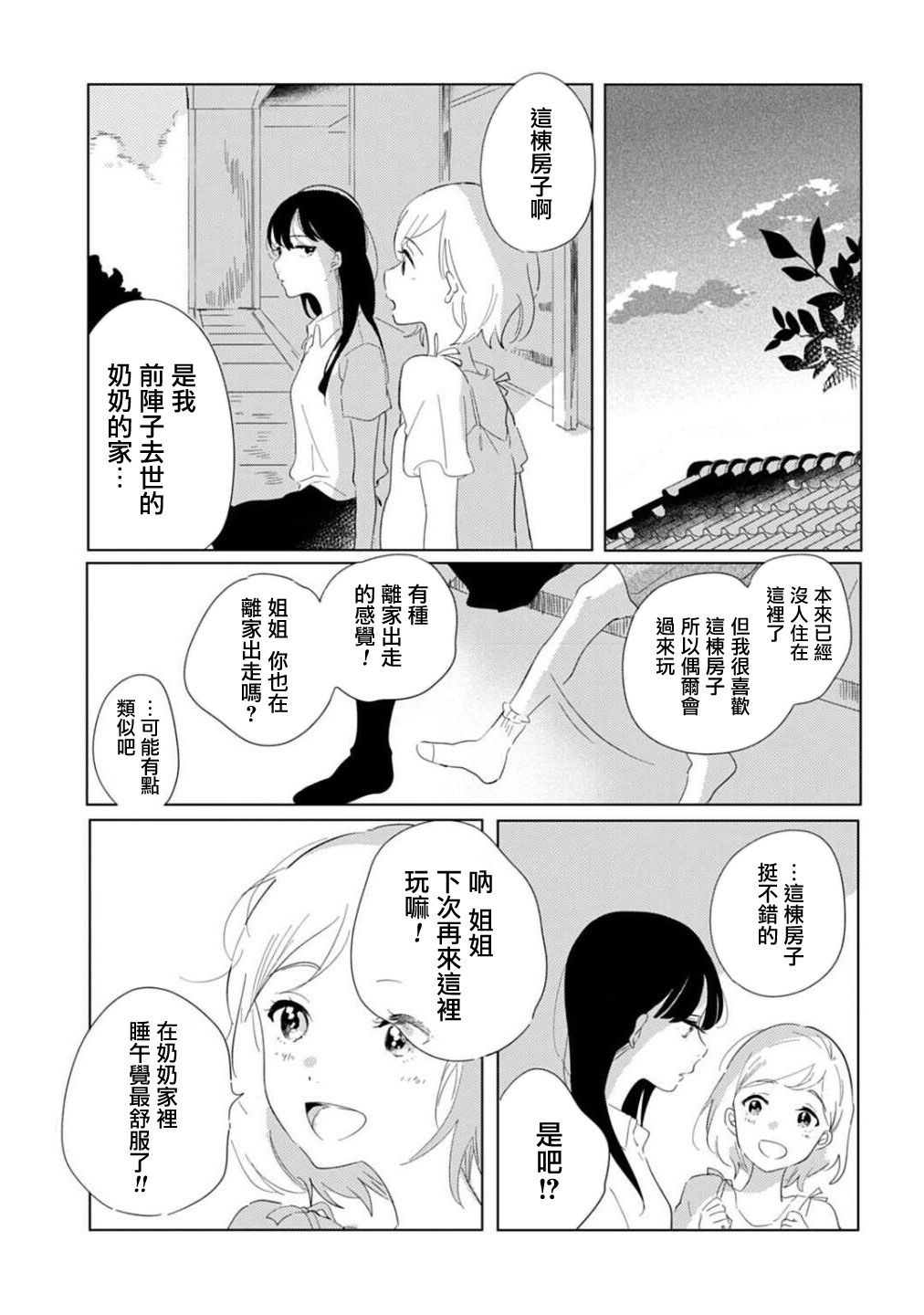 澄佳的栖所漫画,第1话5图