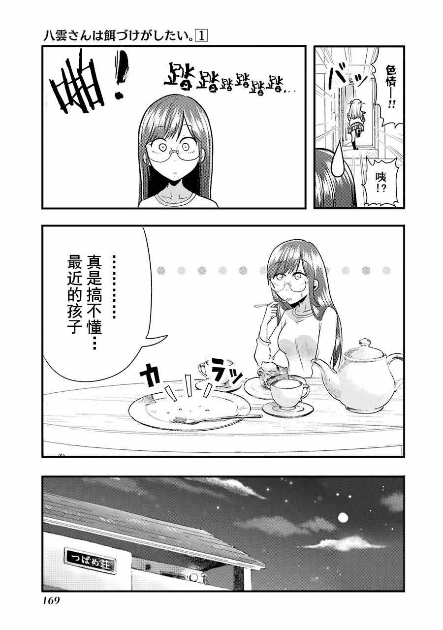 八云小姐想要喂食漫画,第6话5图