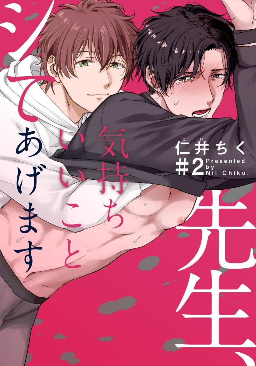 老师，我来做些让你舒服的事情。漫画,第2话1图