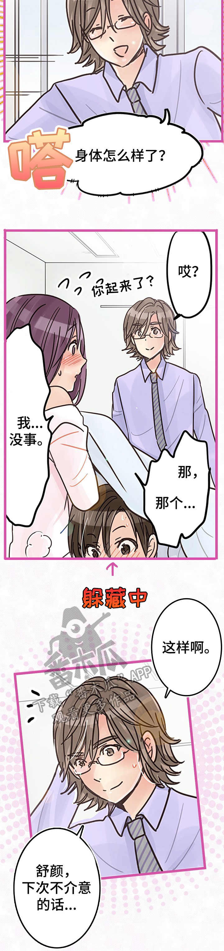 结成游戏漫画,第8章：献殷勤2图