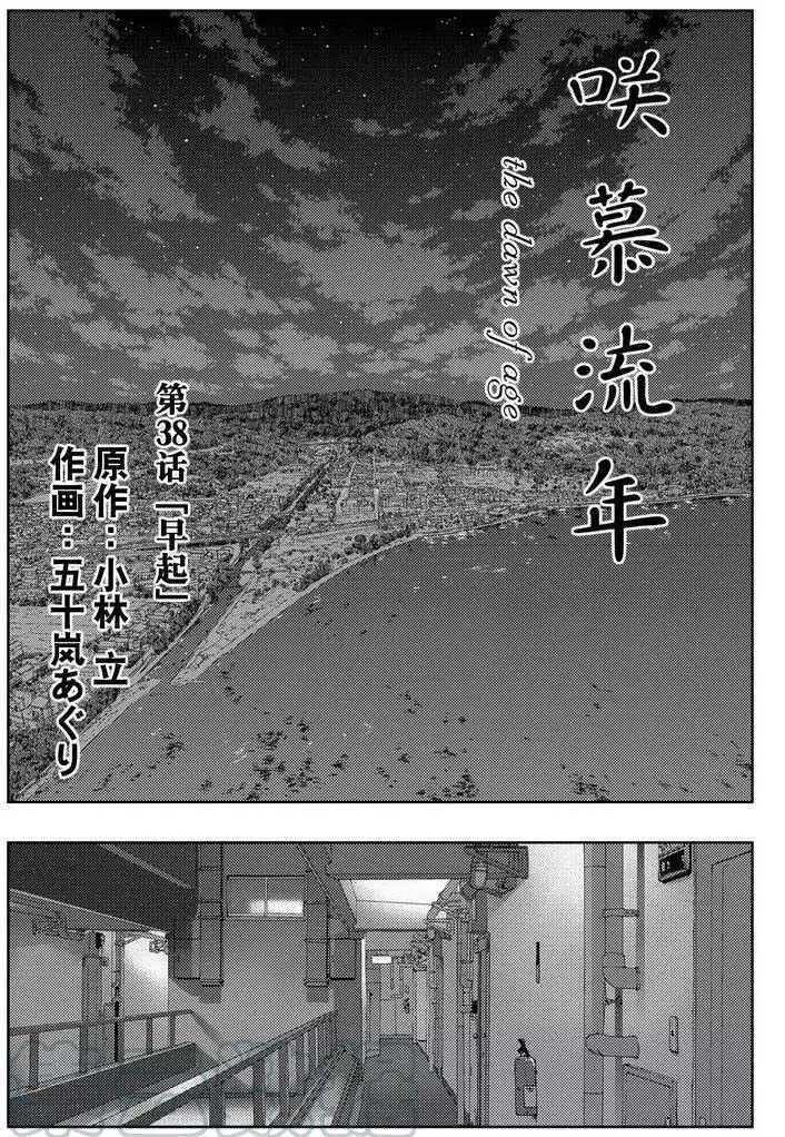 咲慕流年the dawn of age漫画,第38话1图