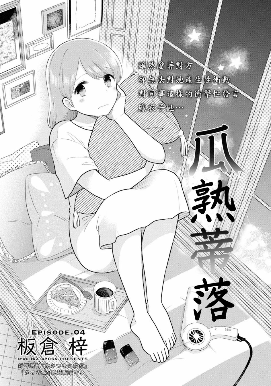 瓜熟蒂落漫画,第4话1图