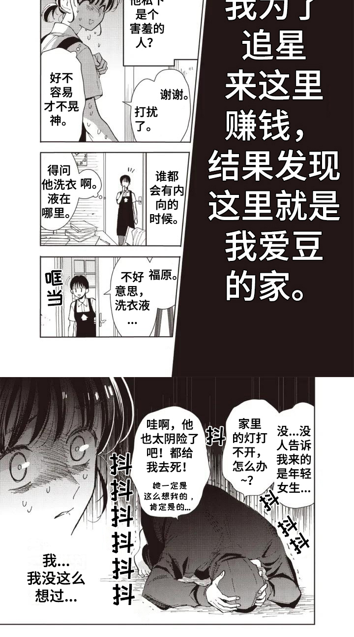 爱豆保姆转正中漫画,第1话2图