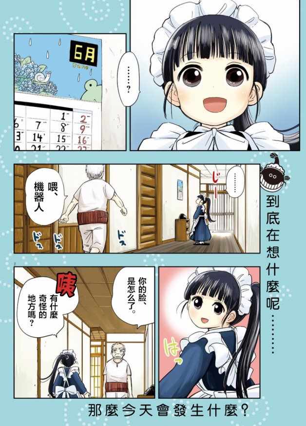 破烂机器迷糊子漫画,第3话2图