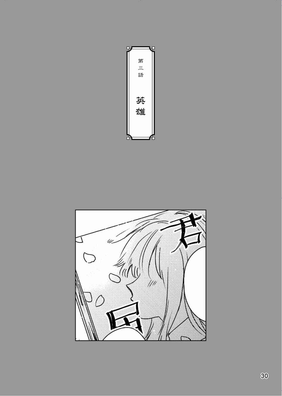 执著eye3漫画,第3话英雄1图