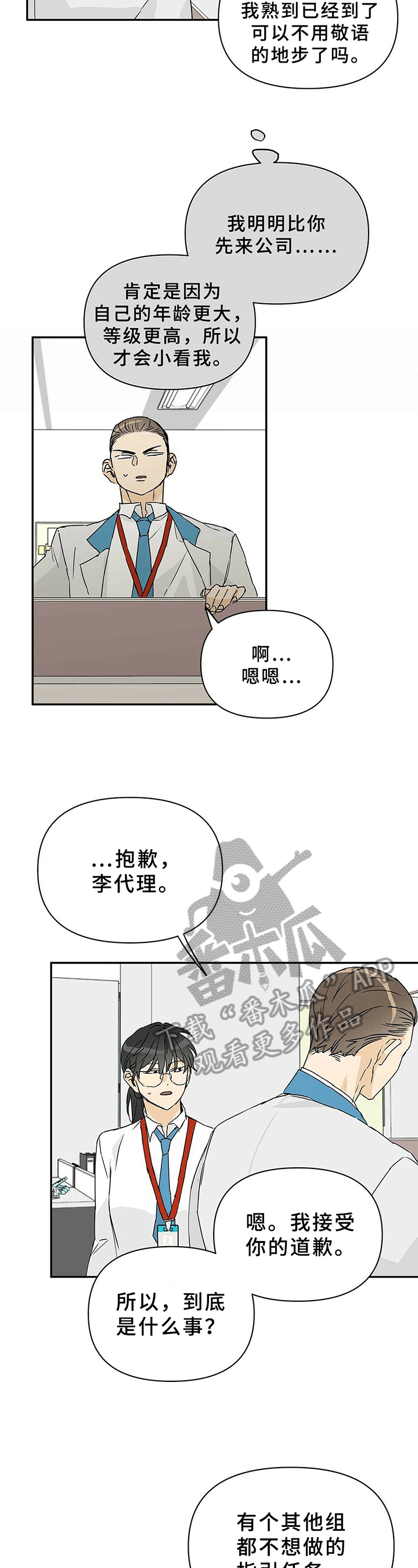 命运指引人的生活漫画,第6章：接手5图