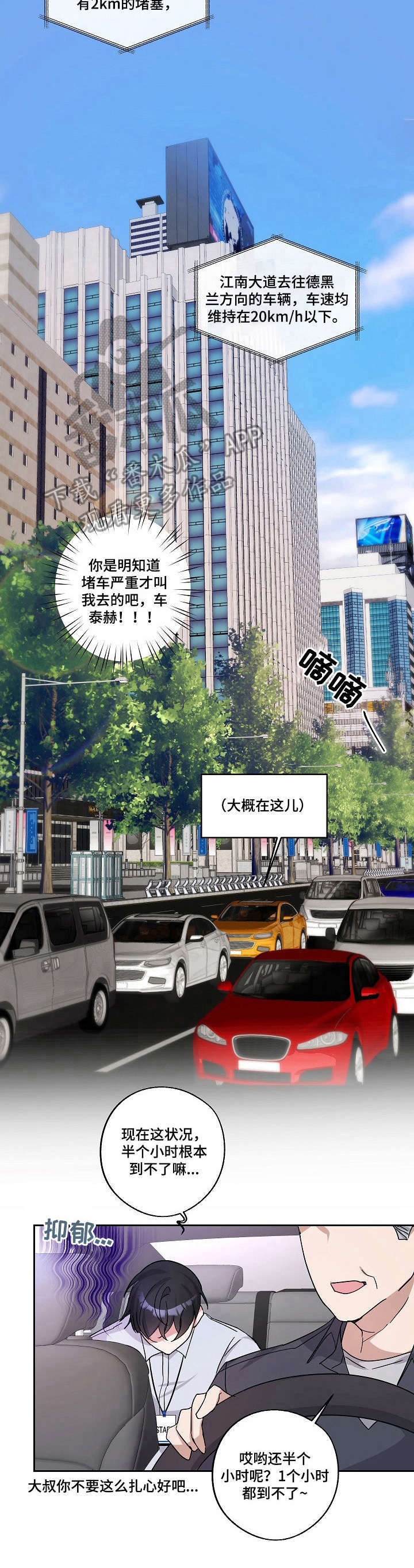 待在我身边钢琴漫画,第5章：堵车2图