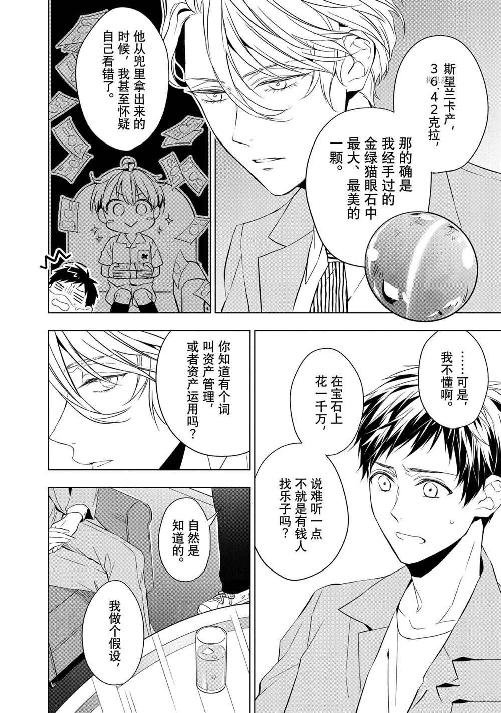 宝石商人理查德的鉴定簿漫画,第10话1图