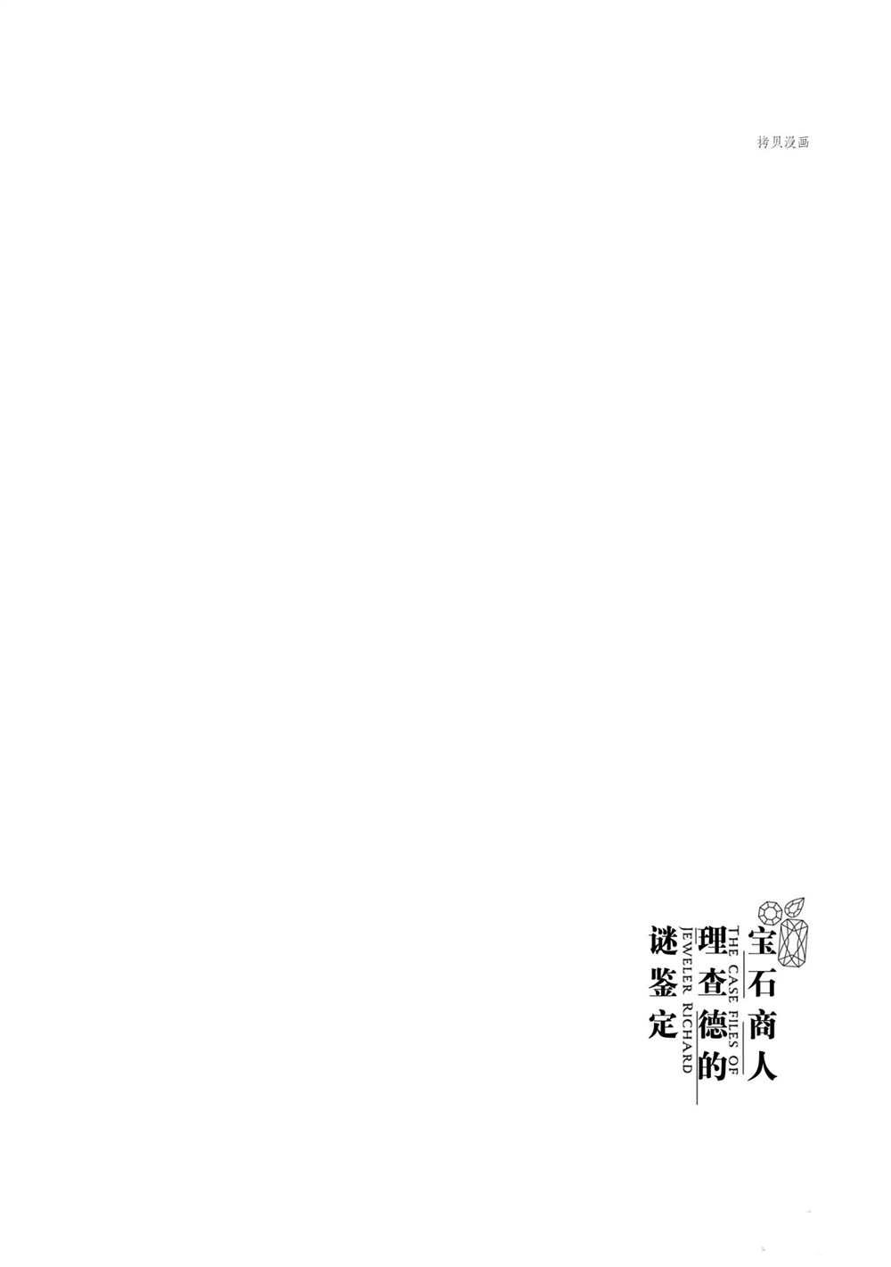 宝石商人理查德的鉴定簿漫画,第10话3图