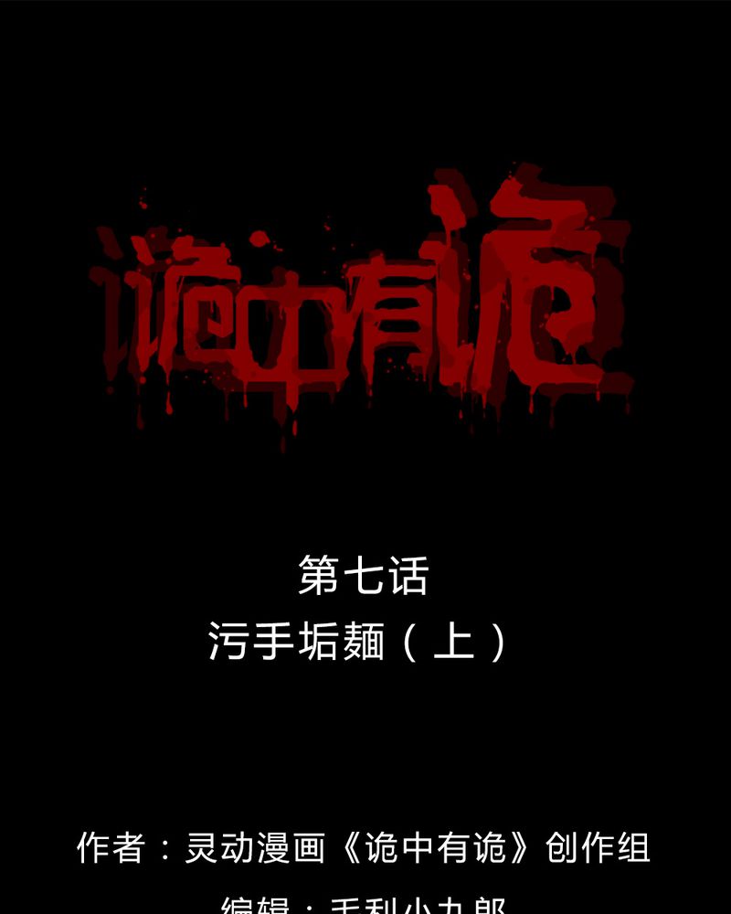 诡中有诡漫画全集下拉式漫画,第7章：污手垢面（上）1图