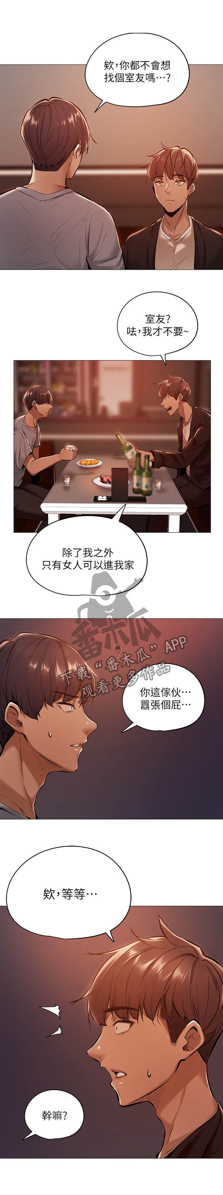 梦想公寓漫画,第2章：玩咖3图